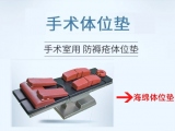蒙泰手術(shù)體位墊丨專注安全舒適，精準(zhǔn)支撐每一臺(tái)手術(shù)