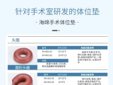 蒙泰手術(shù)體位墊，可根據(jù)臨床需求定制